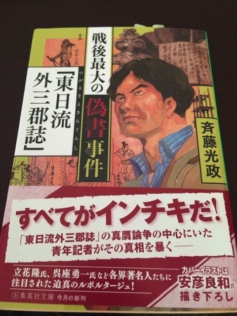 サブカル大蔵経71斉藤光政『戦後最大の偽書事件｢東日流外三郡誌