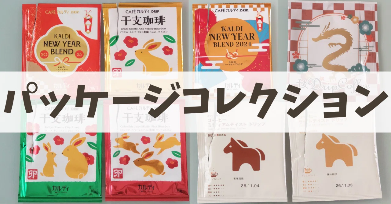 私のコレクション｜ドリップバッグコーヒーのパッケージその④季節モノ 