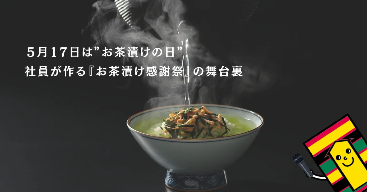 もうすぐお茶漬けの日！今年も”お茶漬け感謝祭2026”を盛り上げるべく