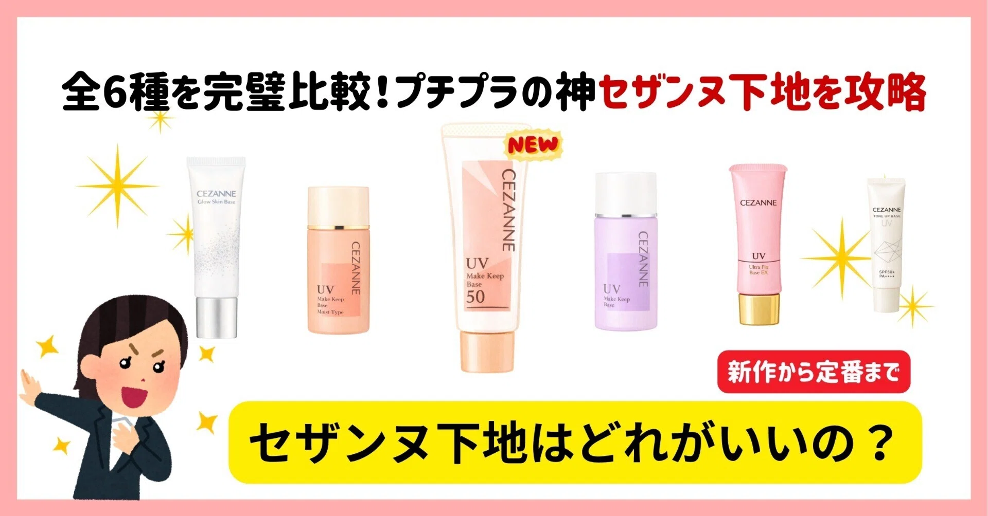 セザンヌ下地どれがいい？定番から新作までがっつり比較したよ