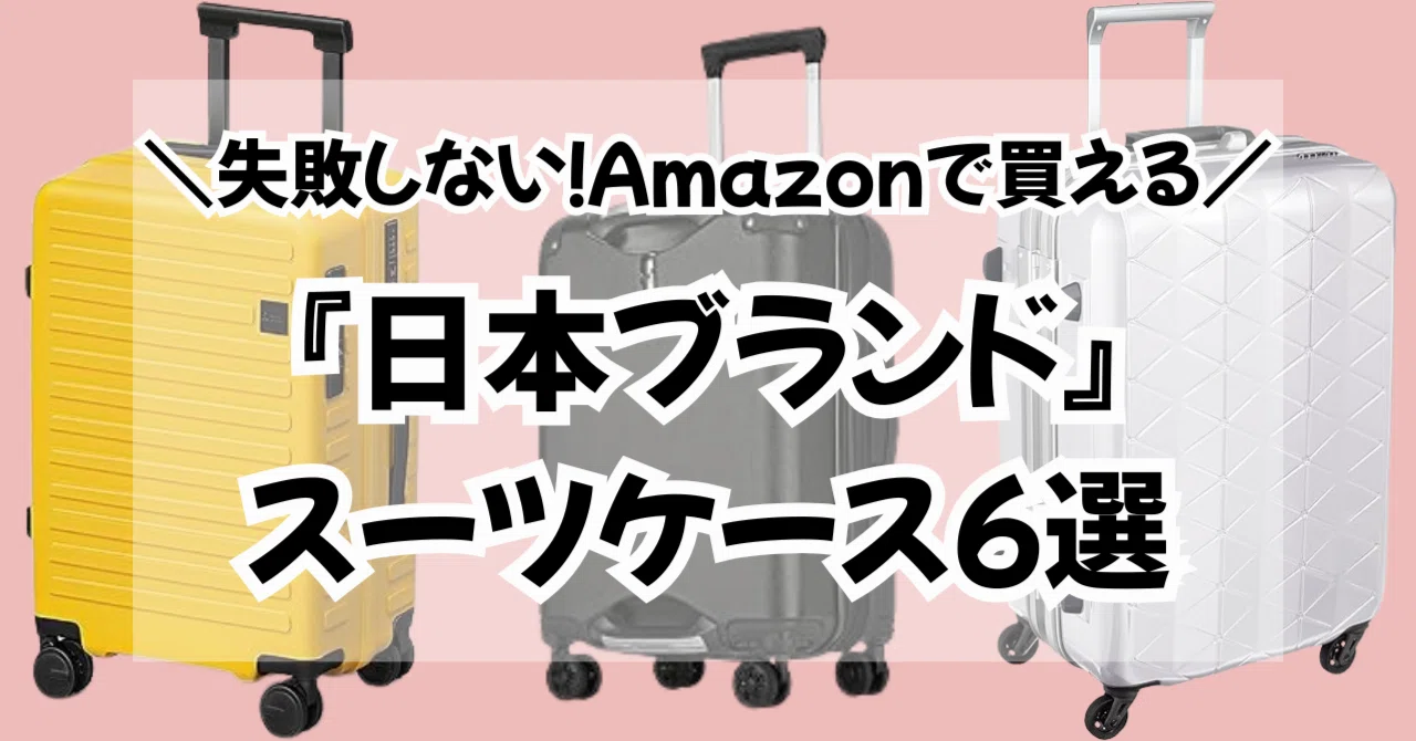 2026最新｜1万円台のコスパ機 vs プロテカ！Amazonで買える「日本 