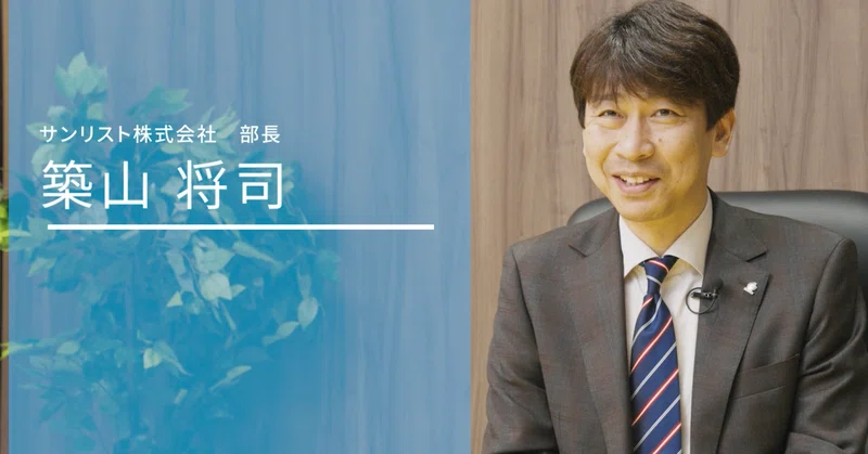 【社員インタビュー】「木の根っこ」として支える誇り。サンリストの自社一貫体制と成長の環境