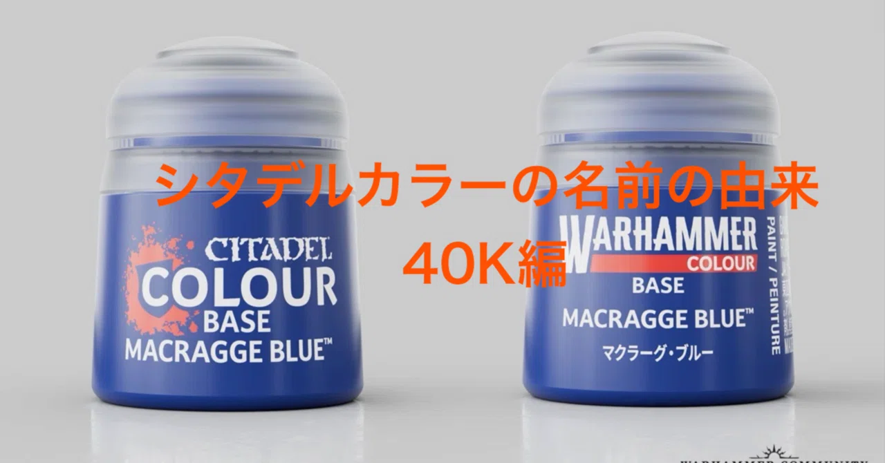 シタデルカラー】40K由来のカラー徹底研究!①《帝国》編【ウォー シタデルカラー】40K由来のカラー徹底研究!①《帝国》編【ウォー