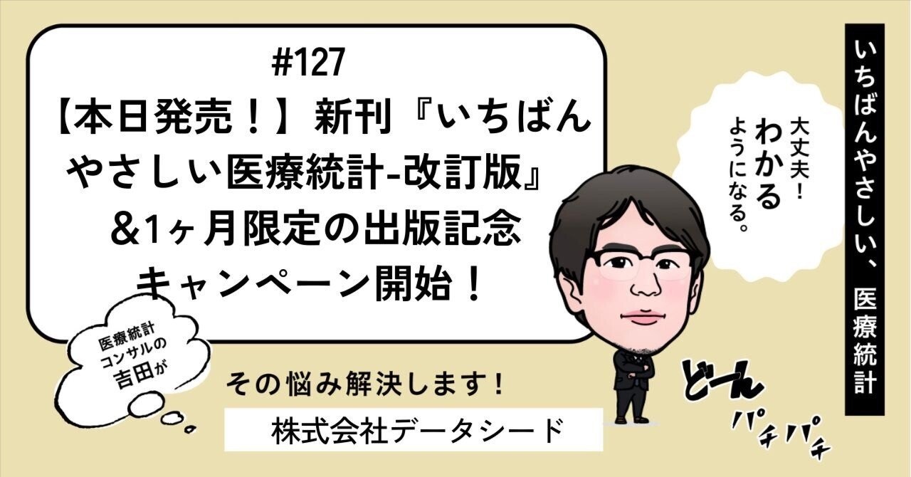 127 【本日発売！】新刊『いちばんやさしい医療統計-改訂版』＆1ヶ月