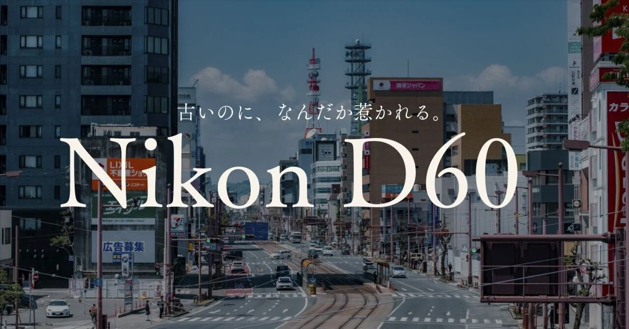 古いのに、なんだか惹かれる。Nikon D60を買って分かった魅力