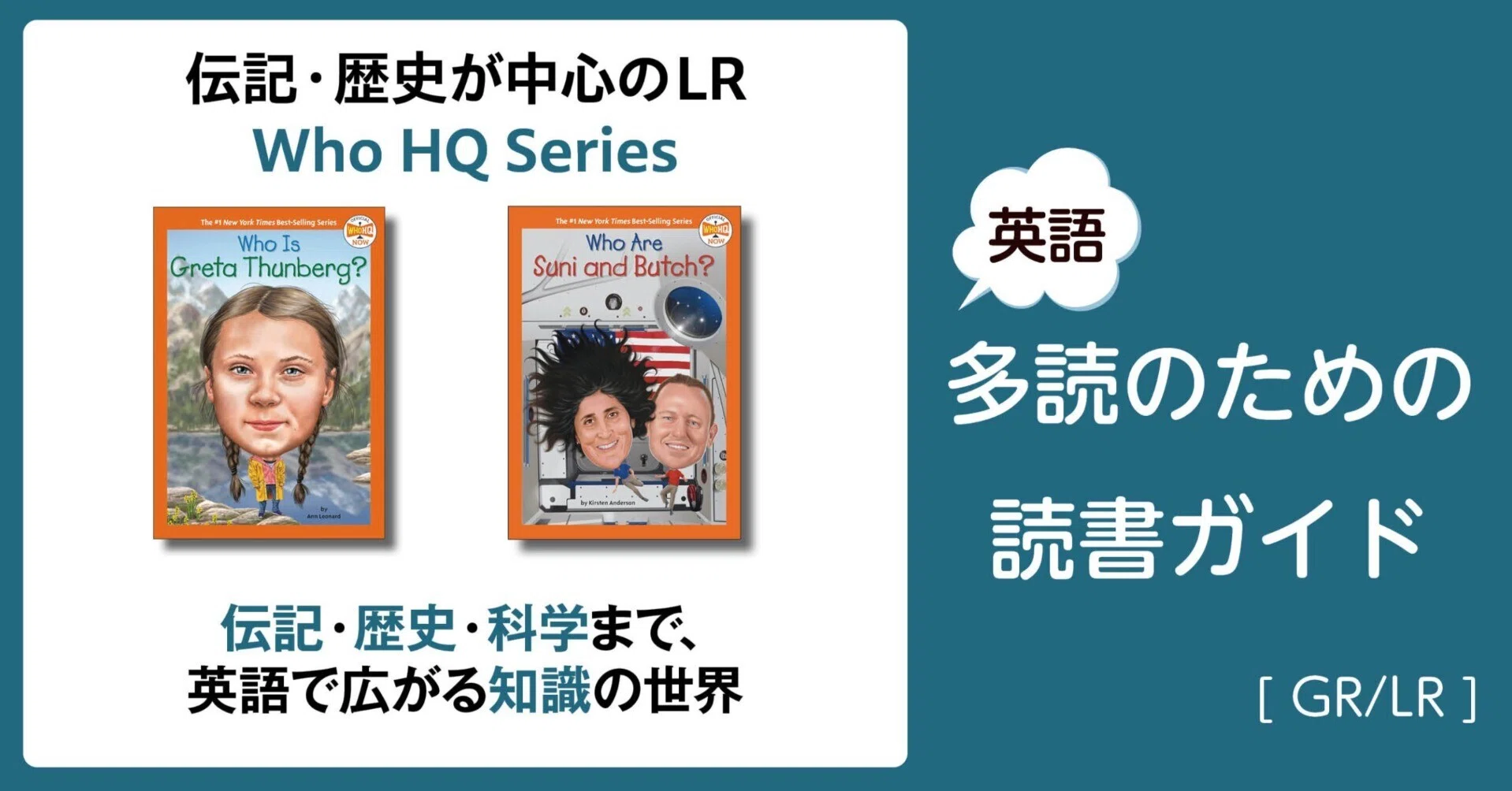 伝記・歴史が中心のLR、Who HQ Series」～英語多読のための読書ガイド