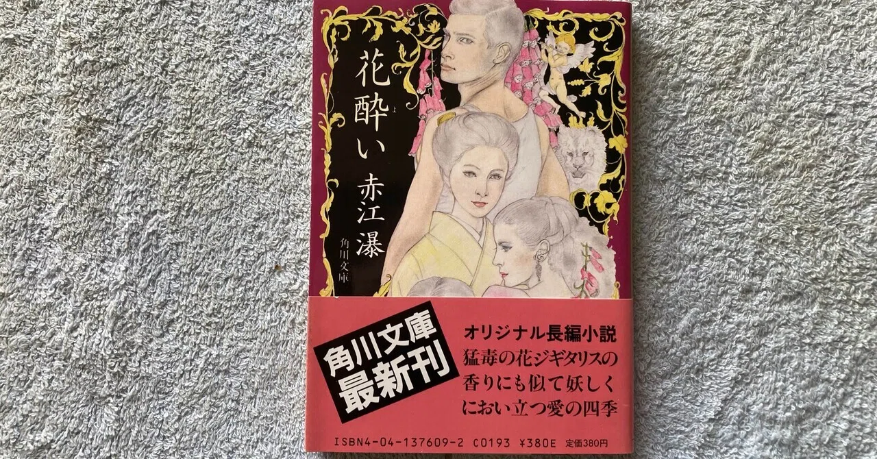 ゲイ読み赤江瀑162「花酔い」長編｜Pink Triangle Literature