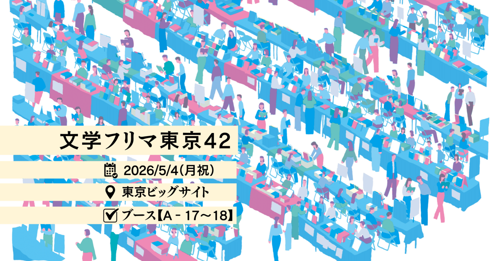 文学フリマ東京42に出店します｜ほんのひととき編集部｜ほんのひととき
