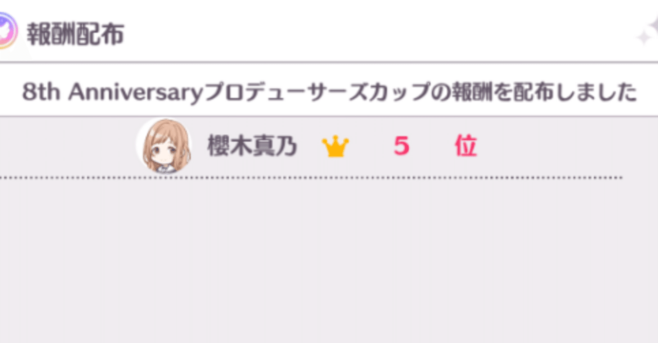 Lapp※コメント・購入前にプロフ必読　0605 8th Anniversary プロデューサーズカップ 真乃5位｜Sun