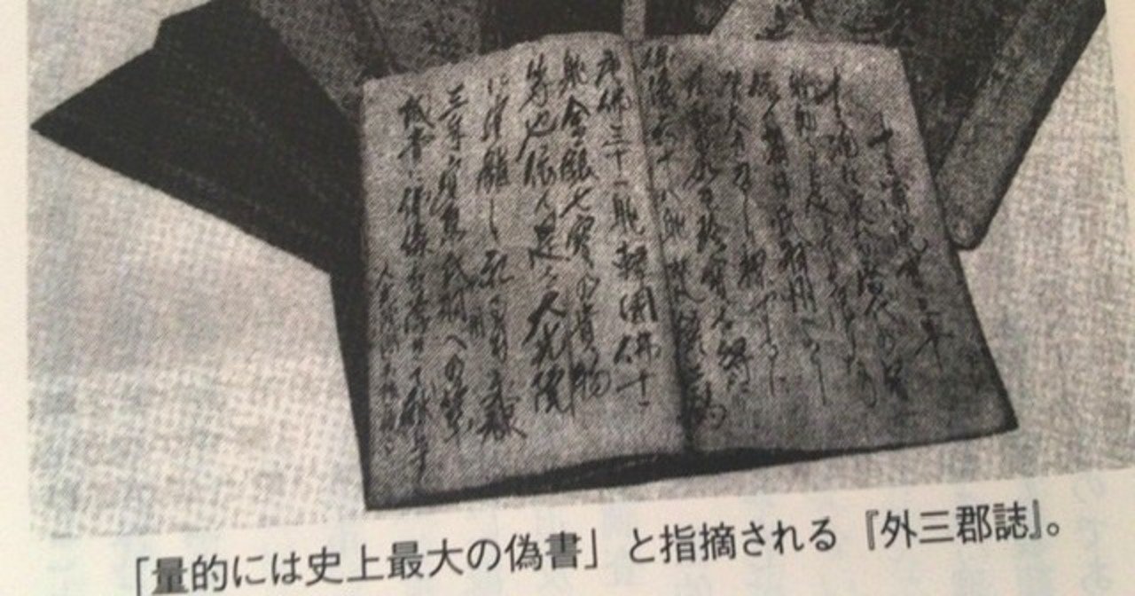 サブカル大蔵経71斉藤光政『戦後最大の偽書事件｢東日流外三郡誌