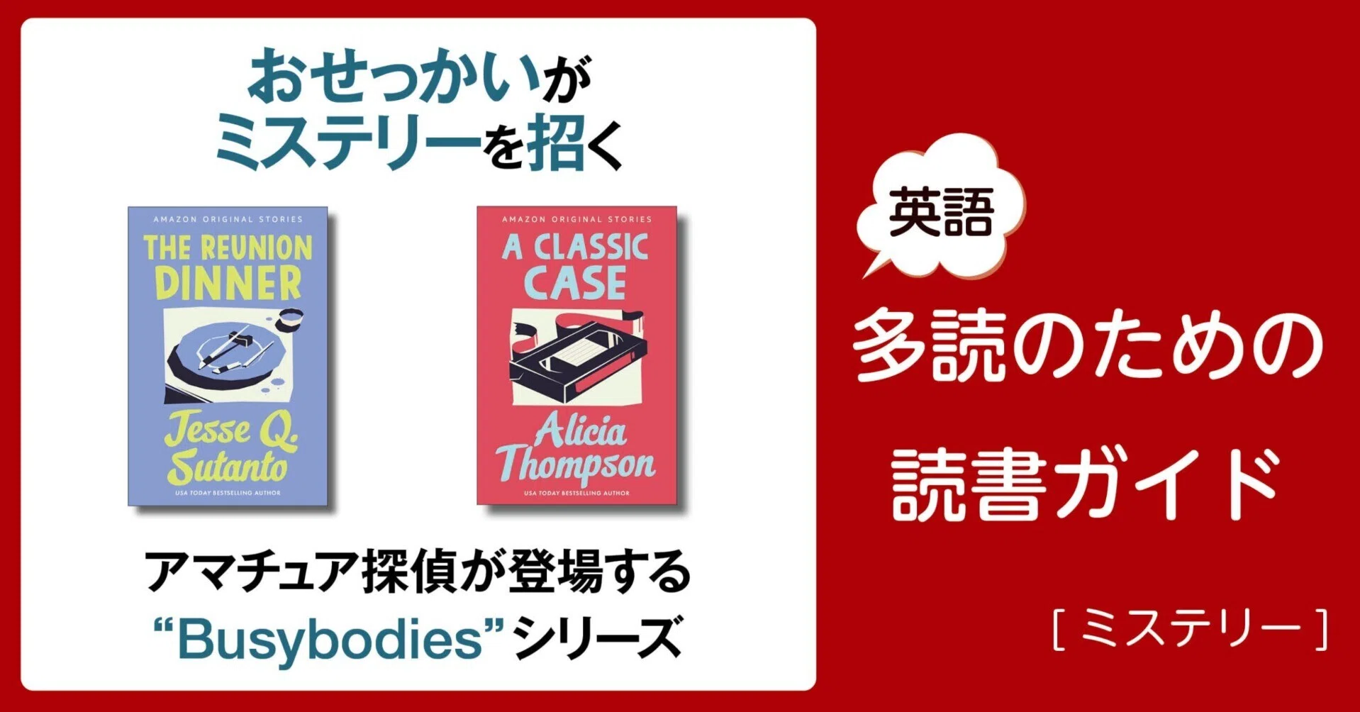 多読・多聴・シャドーイング最速ガイド : 暗記も辞書も不要!英語力アップ!! おせっかいがミステリーを招く」～英語多読のための読書ガイド
