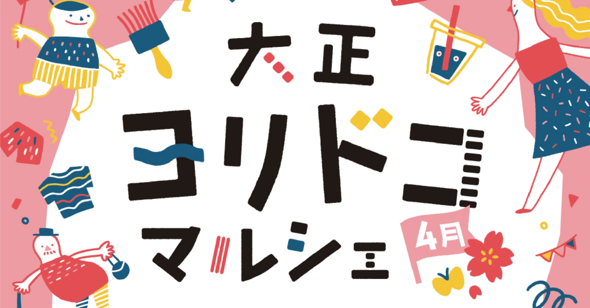 大正ヨリドコマルシェ VOL.35(2026年4月)｜オルガワークス株式会社