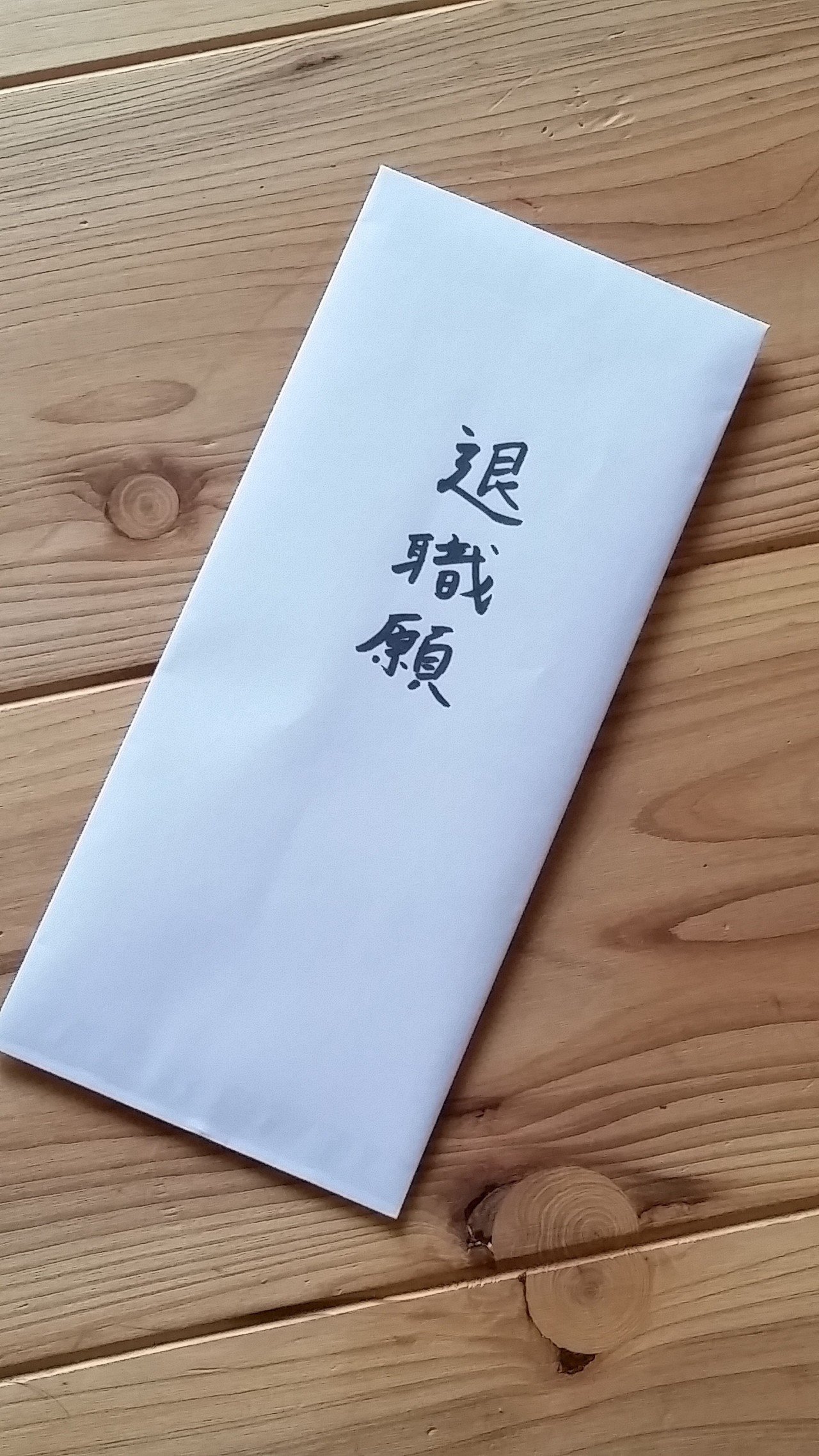 今の職場に退職願を出してきました ものすごく寂しそうな顔で 受け取ってもらえました でも 応援するよと 言ってもらって ただ だだ 感謝です 唐津のみっちゃん むく Note