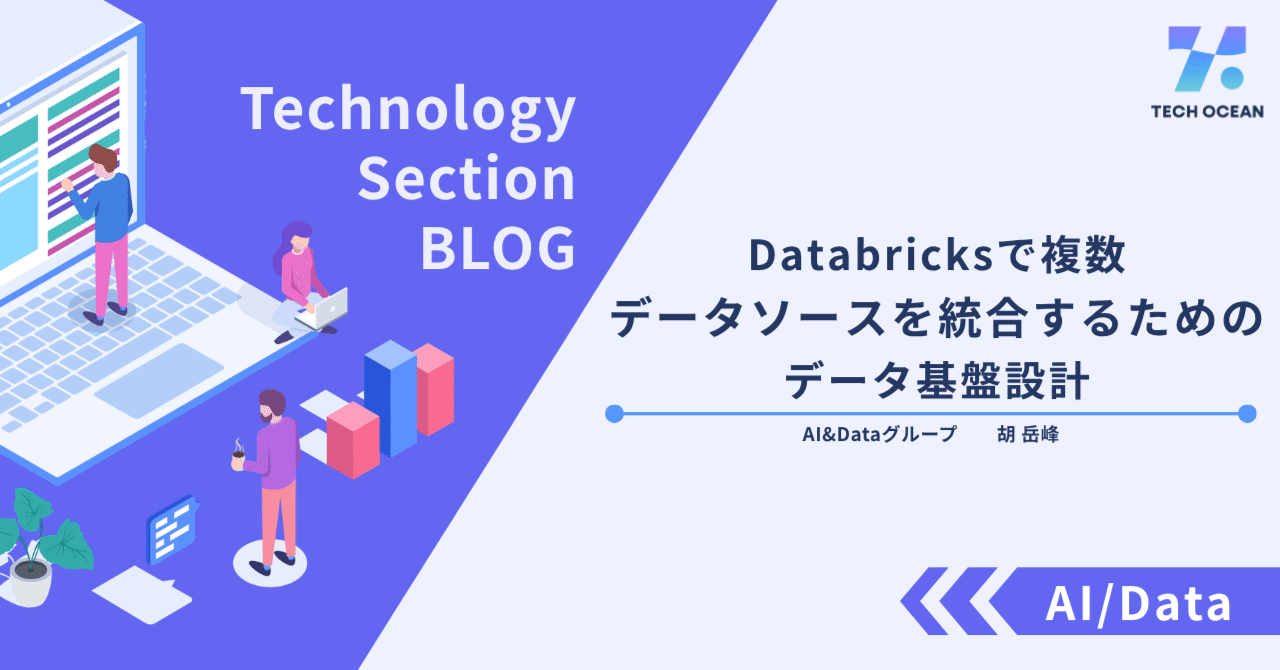 Databricksで複数データソースを統合するためのデータ基盤設計