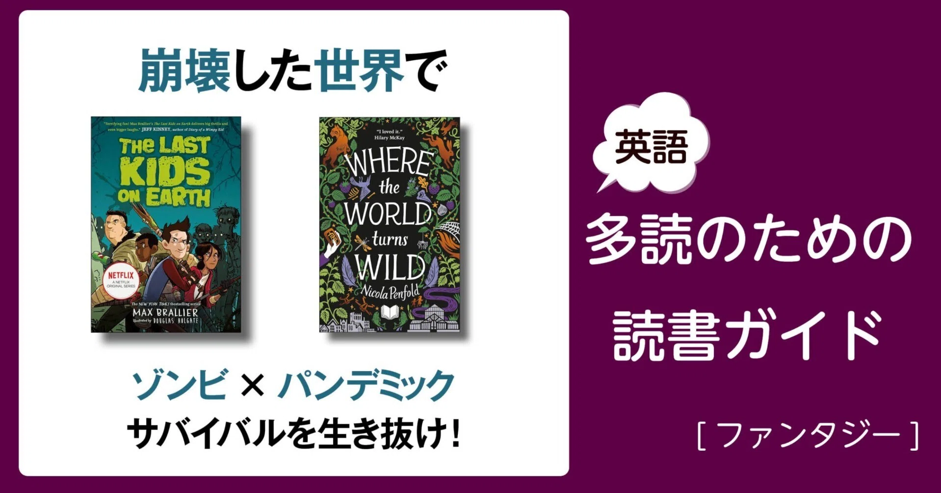 崩壊した世界で」～英語多読のための読書ガイド [ファンタジー]～ ｜多