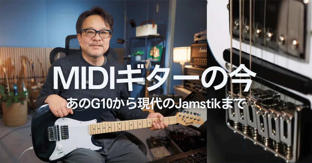 MIDIギターの「今」と、変わらない楽器への想い｜鈴木健治 | ギタリスト