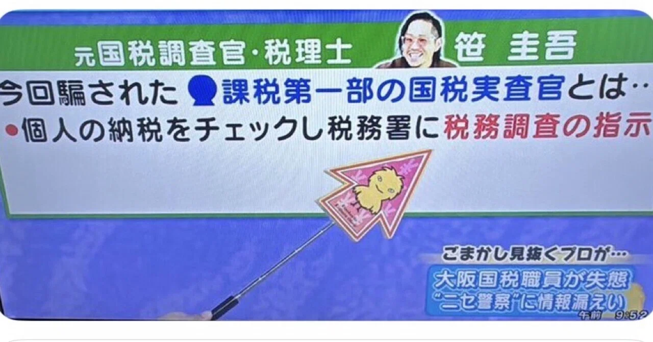 大阪国税局 国税実査官の情報漏洩問題について｜元国税税理士じてこ