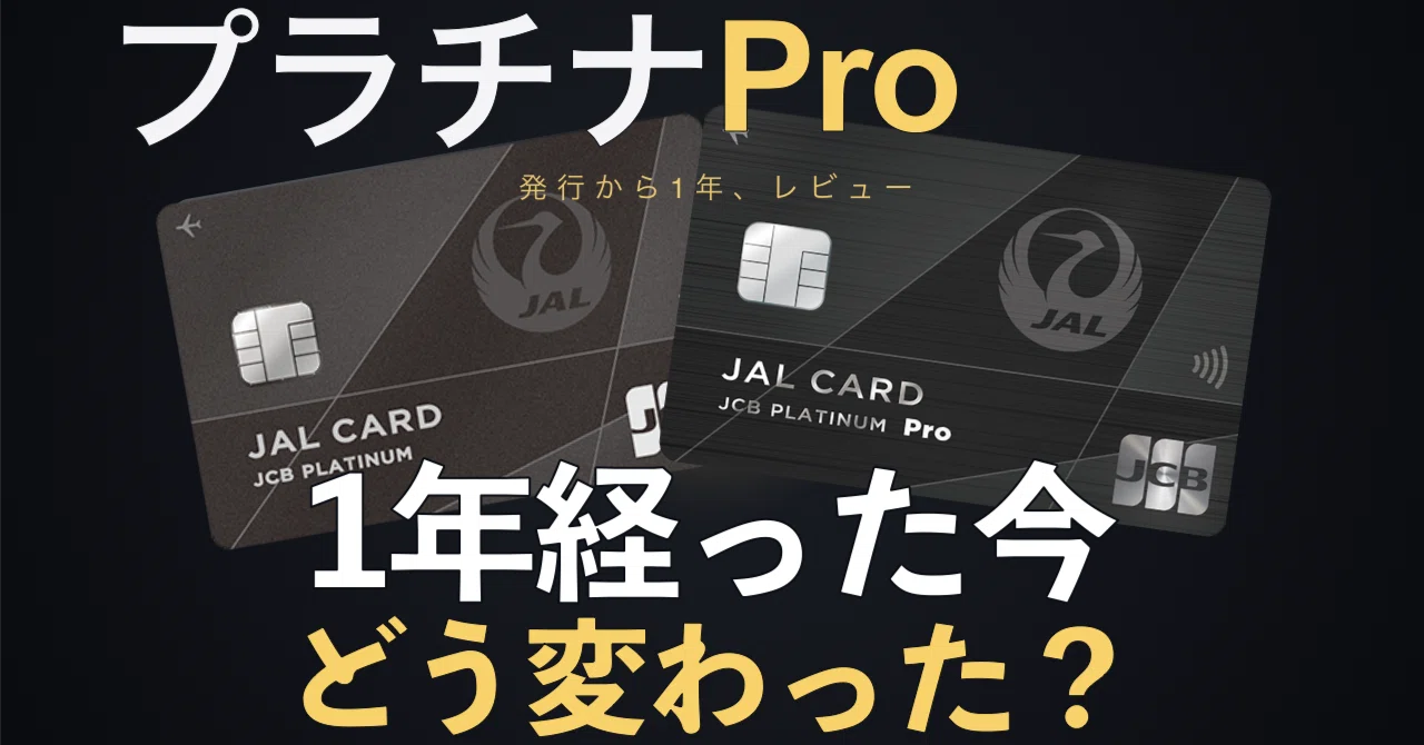 JALカード プラチナ Pro 完全解説｜年会費7.7万円、1年経って価値は出