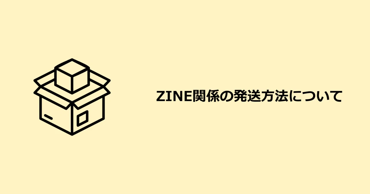 ZINE関係の発送方法について（文学フリマ／ZINEフェス）｜ AKIRA a.k.a