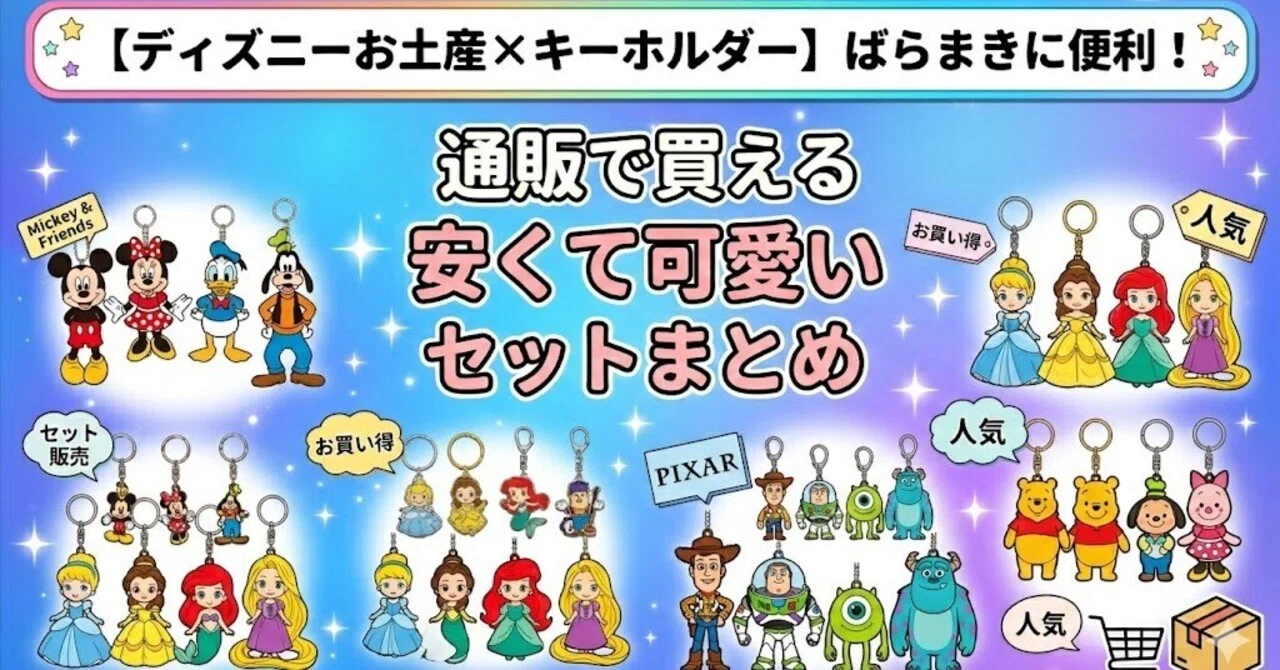 ディズニーお土産×キーホルダー】ばらまきに便利！通販で買える安くて