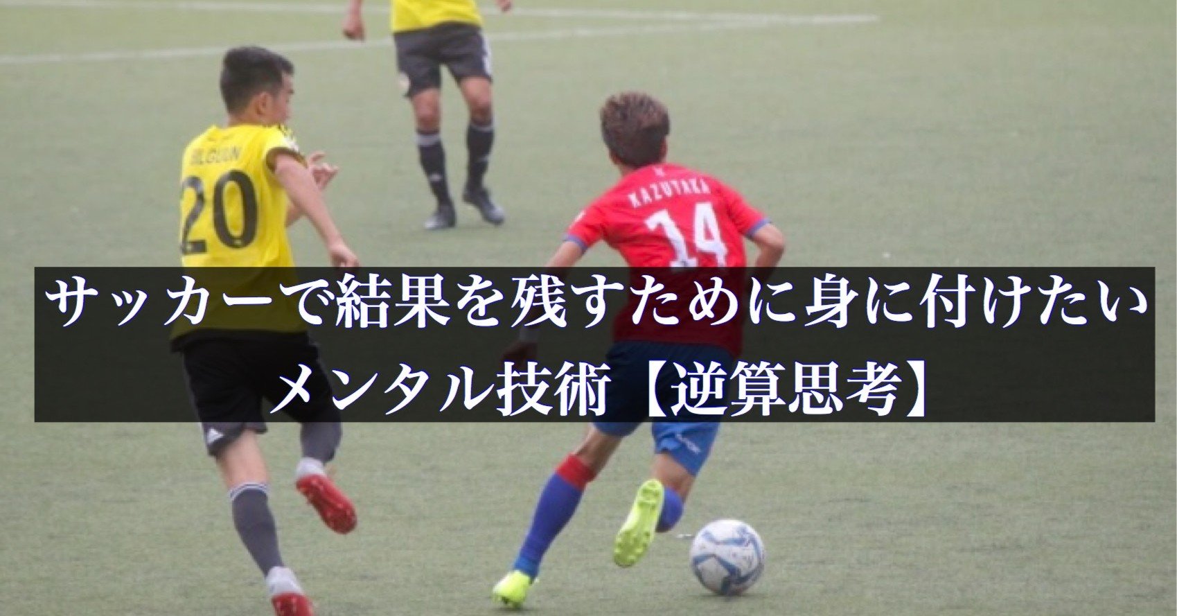 サッカーで結果を残すために身に付けたいメンタル技術 逆算思考 大津一貴 Kazutaka Otsu Note サッカーで結果を残すために身に付けたいメンタル技術 逆算思考 大津一貴 Kazutaka Otsu Note