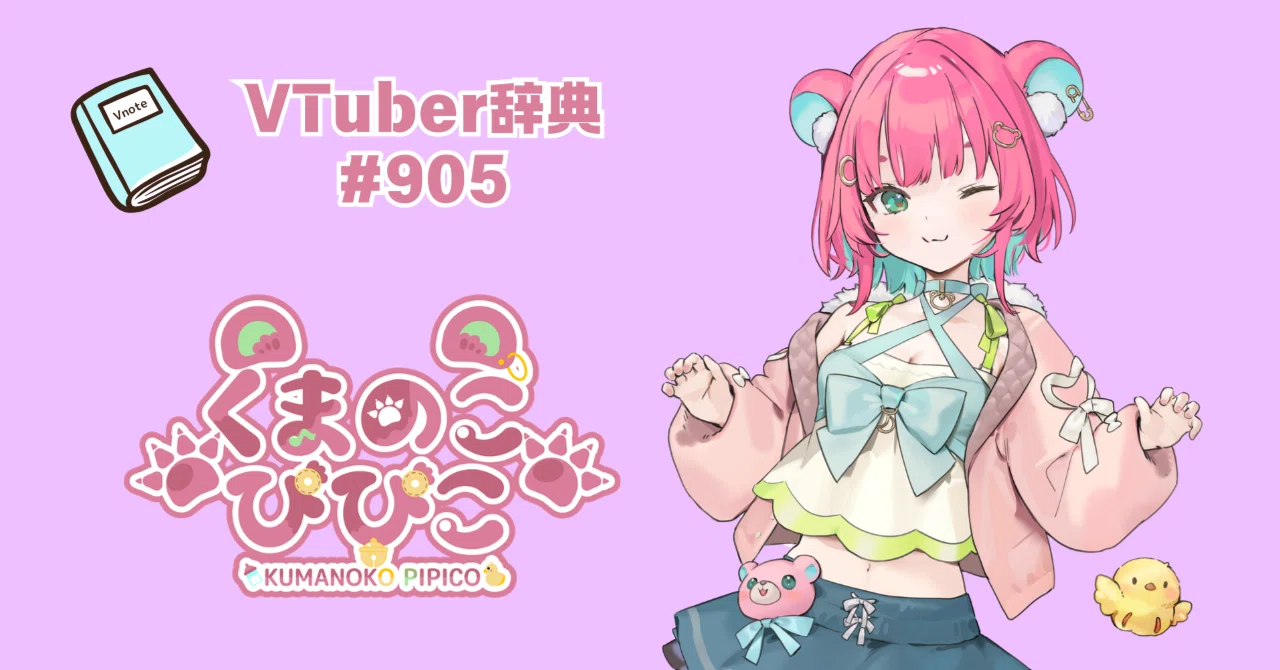 VTuber辞典 #905】くまのこぴぴこ｜GGC Vnote