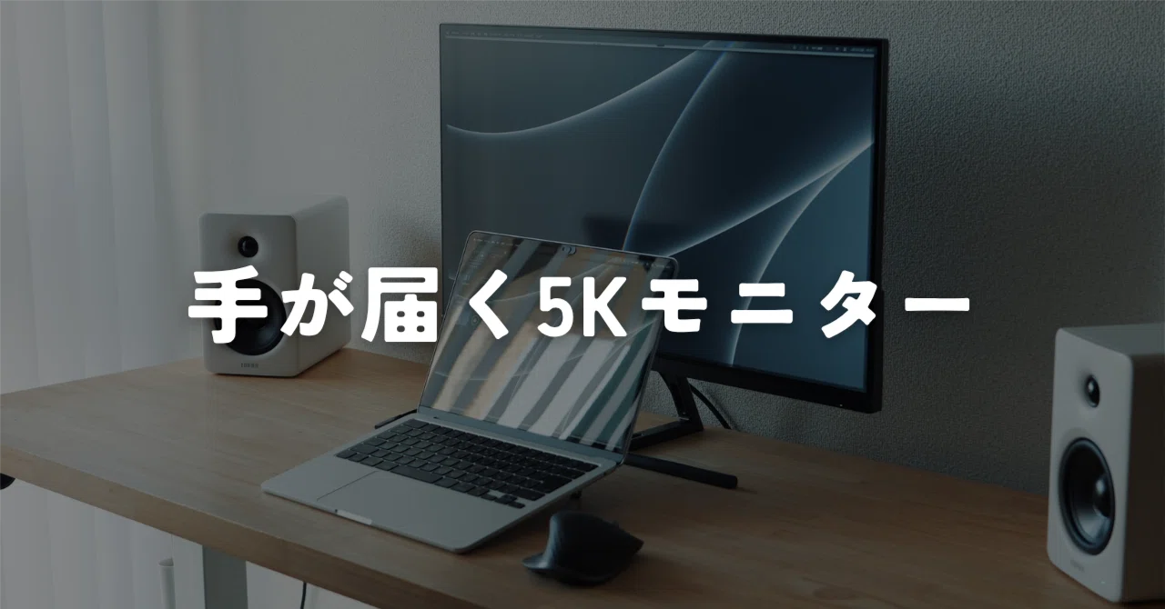 安い。6万円台】5K 27インチモニターを試す。KTC H27P3レビュー｜murasaki