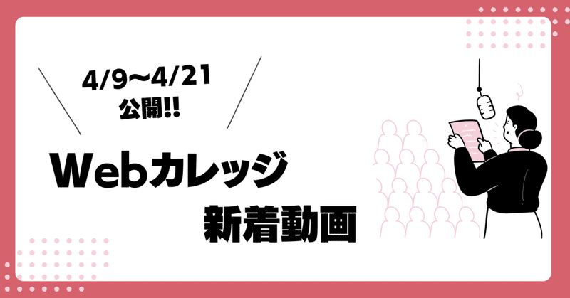 【4/9〜4/21公開】人事労務管理Webカレッジの新着動画まとめ📌