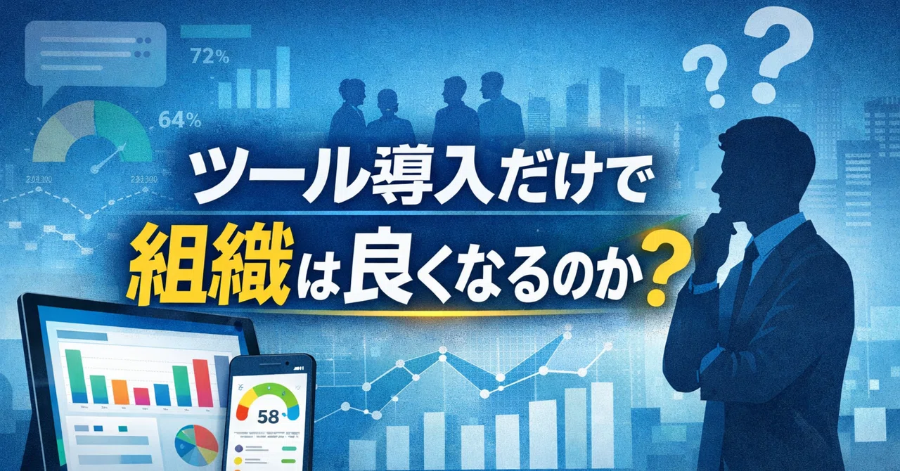 Does simply installing an engagement tool improve an organization?｜流れるままに