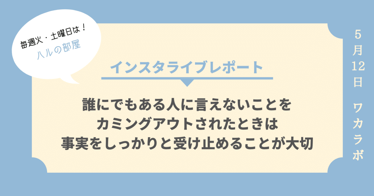 誰にでもある人に言えないことをカミングアウトされたときは事実をしっかりと受け止めることが大切 インスタライブレポート5 12 ワカモノラボ Note