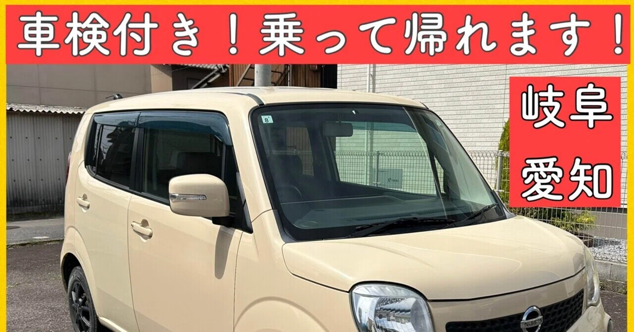 車検付き 4WD 平成23年 日産 スズキ 軽自動車 岐阜 愛知 三重 モコ