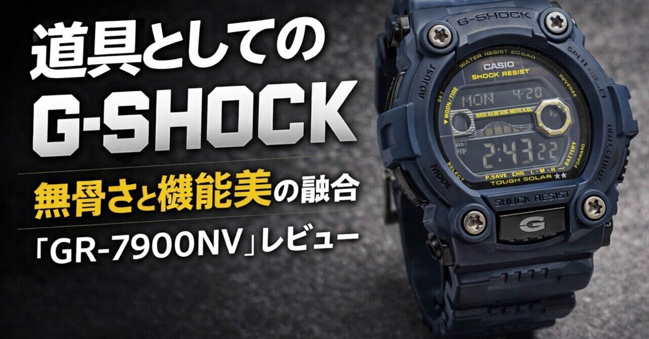 道具としてのG-SHOCK】無骨さと機能美の融合「GR-7900NV」レビュー