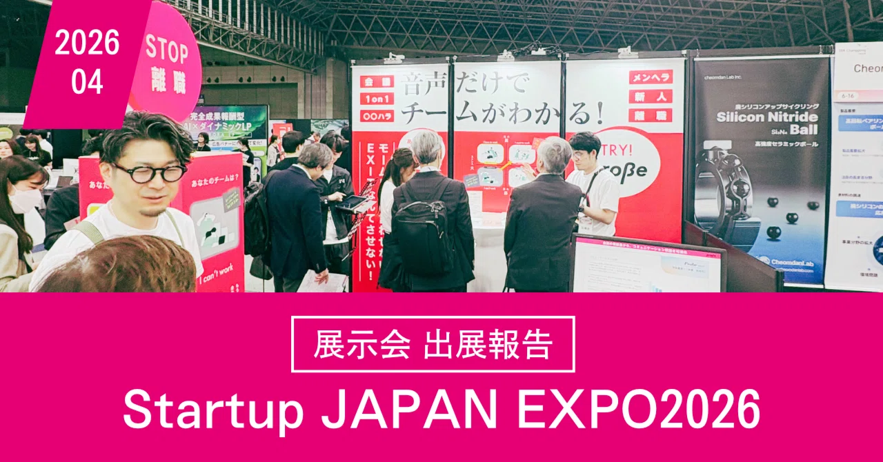 Startup JAPAN EXPO 2026に音声感情分析のprobeを出展しました