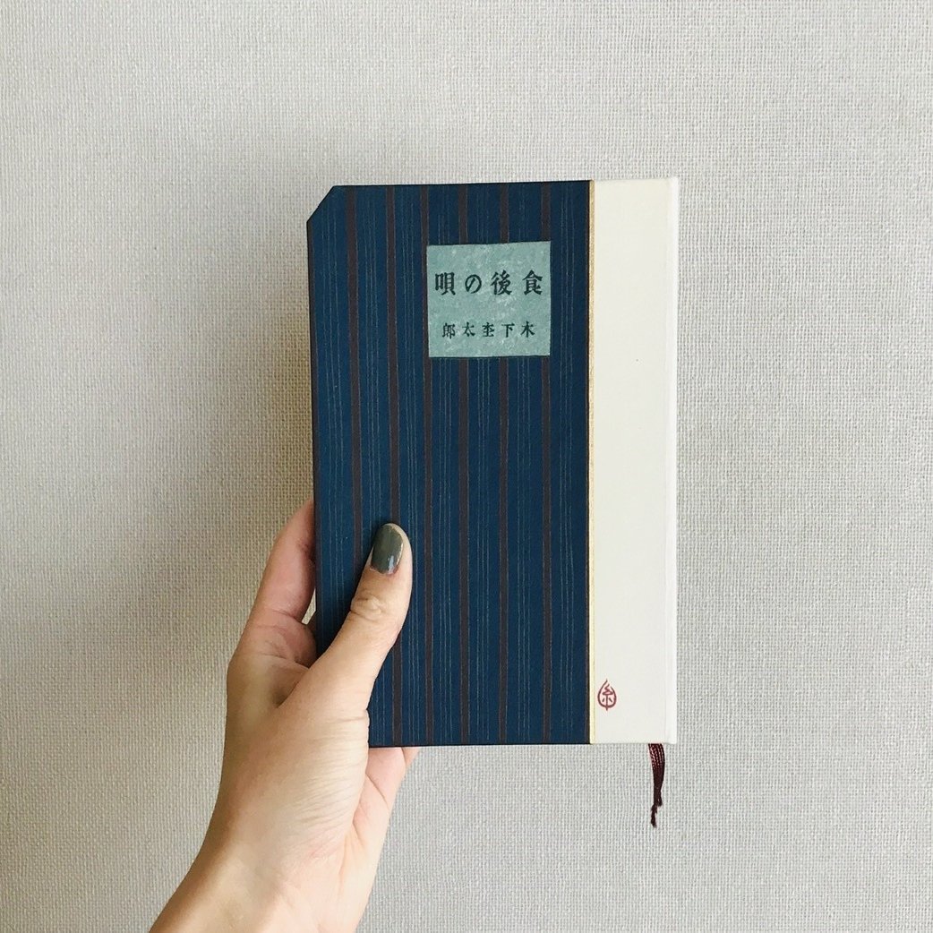 木下杢太郎『食後の唄』(名著複刻全集) 木下杢太郎『食後の唄』注釈・作品論 林廣親、有光隆司、小林幸夫