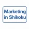 四国のマーケティング（Marketing in Shikoku）佐川印刷マーケティング部