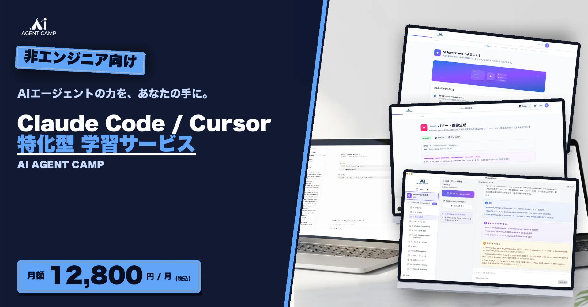 AI Agentをあなたの手に、非エンジニアのためのClaude Code / Cursor