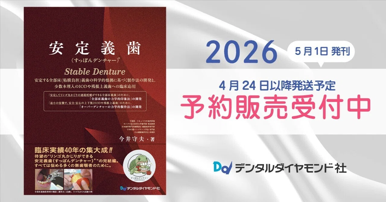 安定して噛める全部床義歯を科学で考える｜すっぽんデンチャー®の理論
