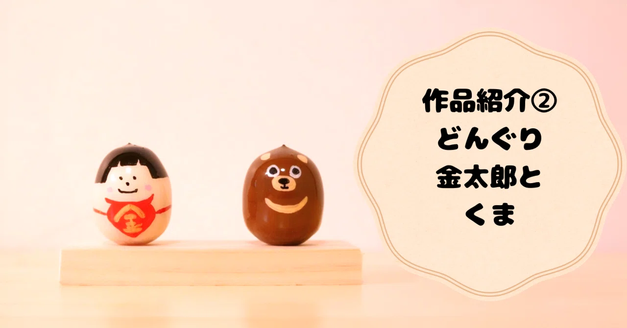 作品紹介②どんぐり金太郎とくま｜五月人形に願いを込めて｜どんぐり