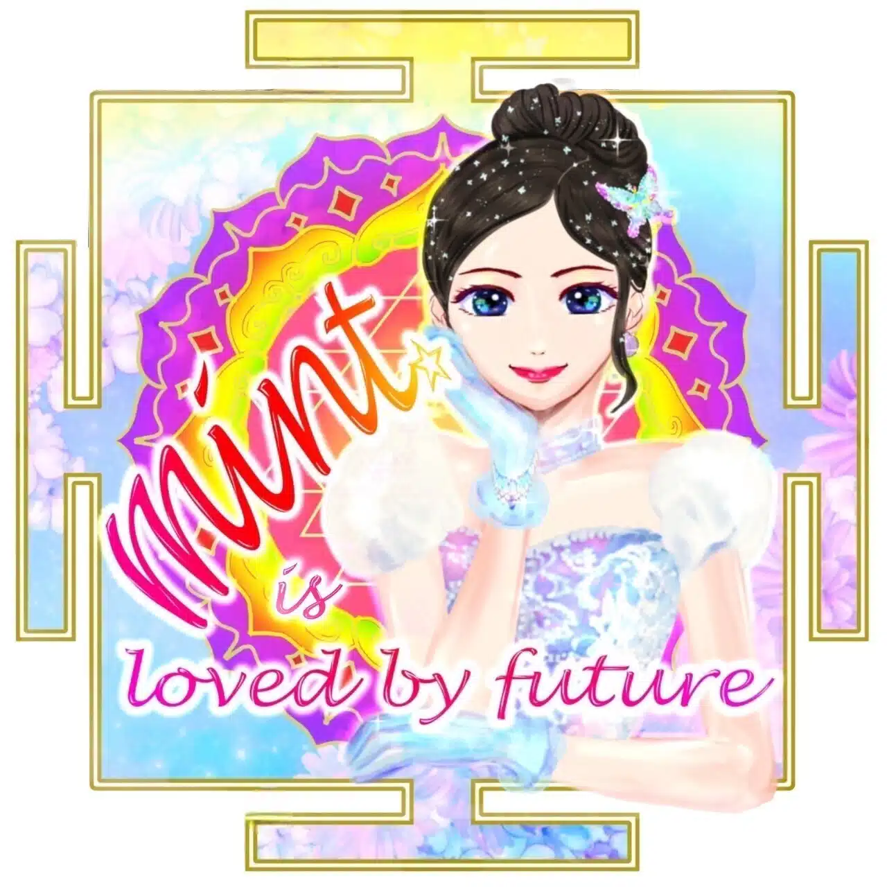 未来に愛されてる☆みんと