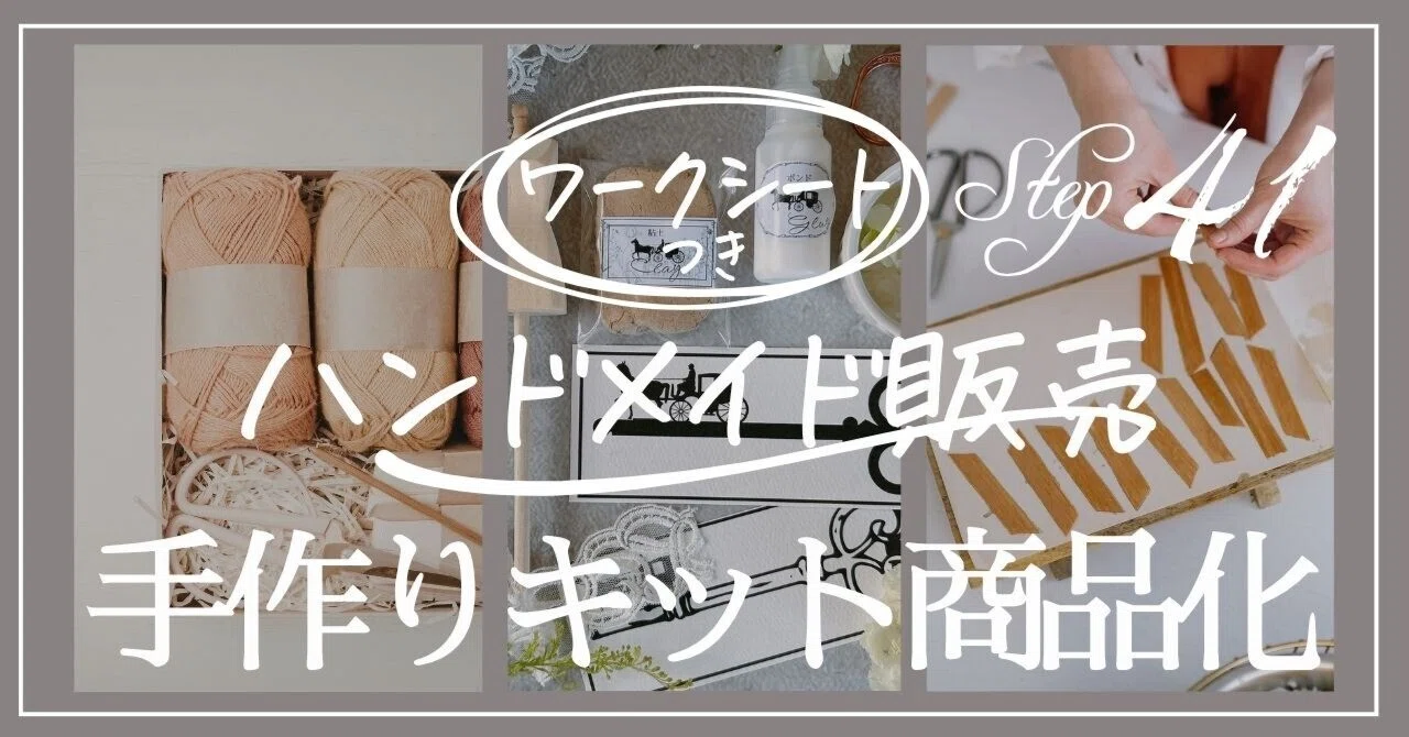 ファンを増やす「手作りキット」商品化の実例とワークシート｜みほ 