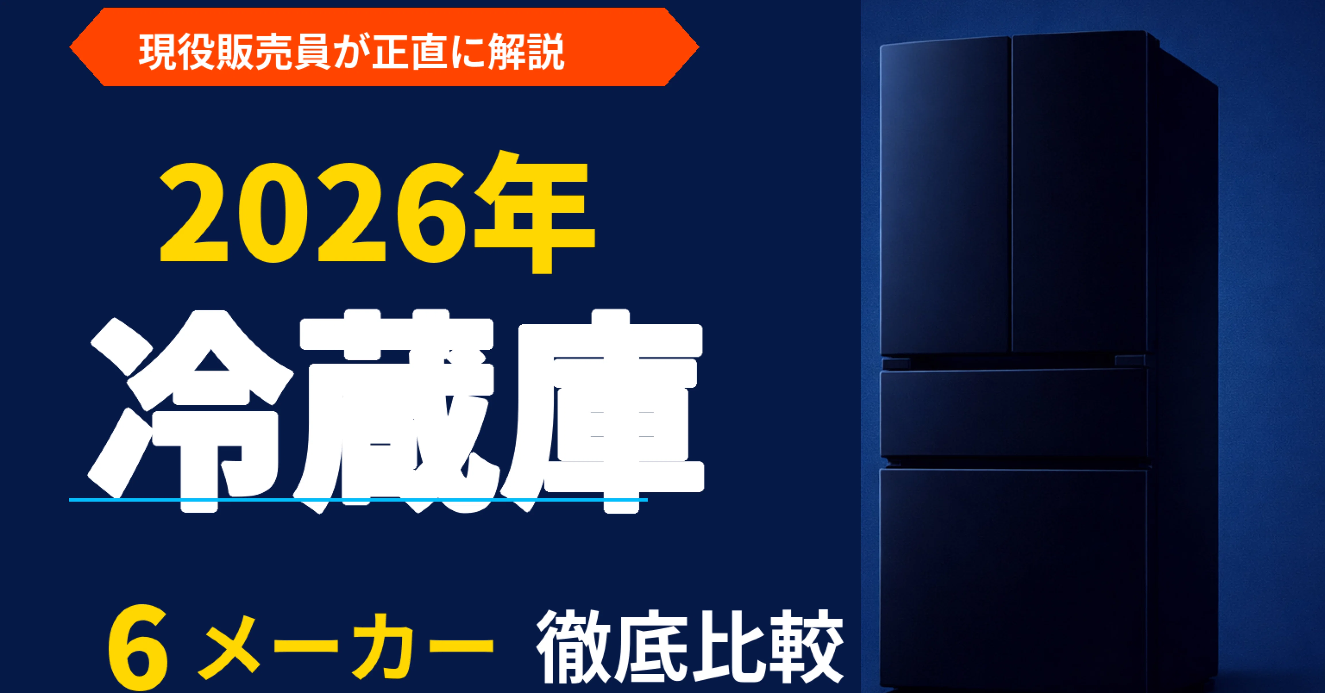 2026年最新】冷蔵庫6メーカー徹底比較！3〜6人家族向けおすすめモデル 