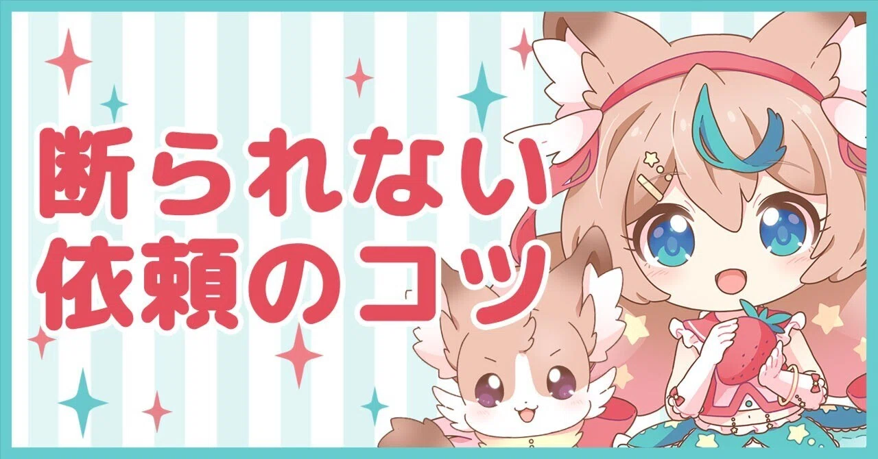 依頼者向け】絵師さんに断られない依頼のコツ！【気をつけるポイント5 