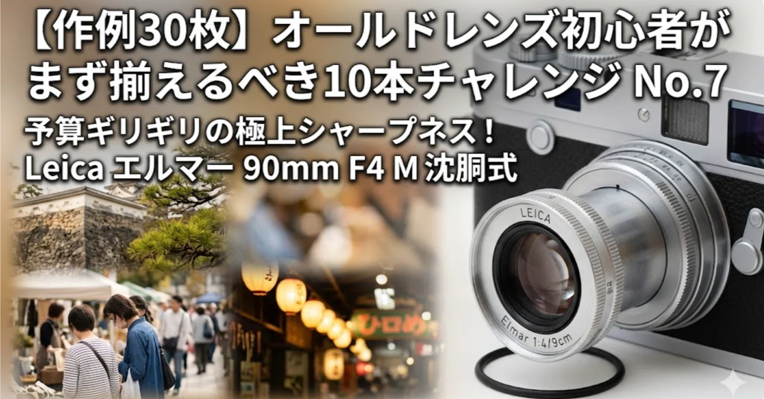虹のかかる沈胴！Leica Elmar M 90mm F4 沈胴 オールドレンズ 作例30枚】オールドレンズ初心者がまず揃えるべき10本チャレンジ No.7