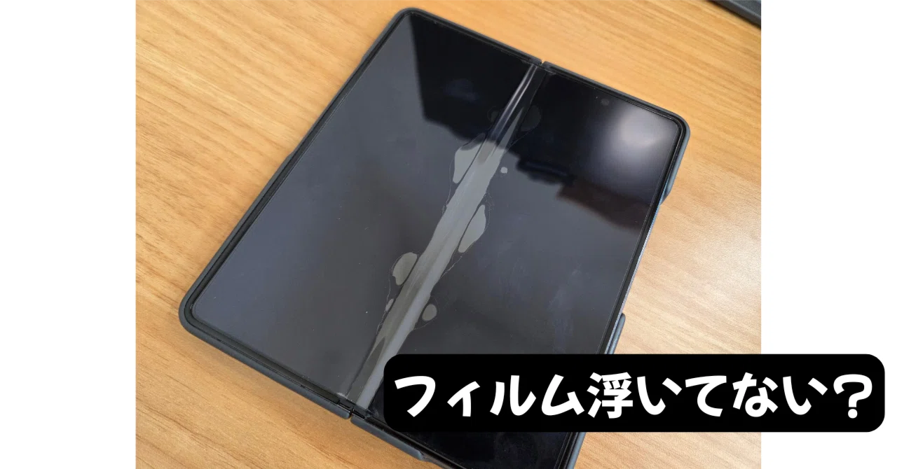 無償交換】「Galaxy Z Fold」の浮いたフィルムは無料で貼り直して