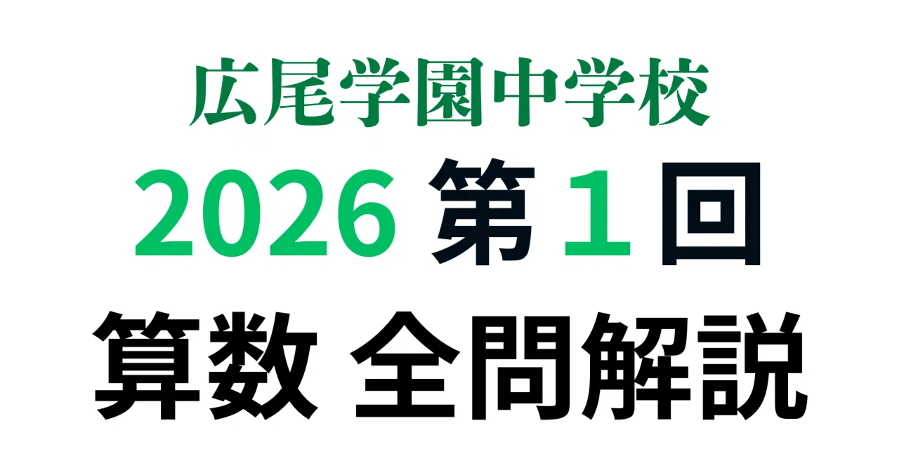広尾学園中学校 1回 2026 算数 全問解説｜みんなの算数オンライン