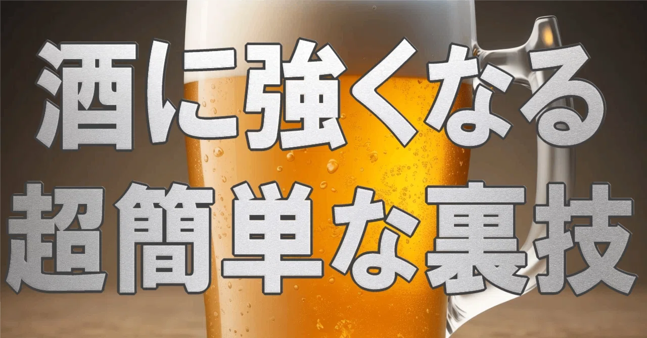 下戸でもお酒が飲める！アルコール耐性を劇的に上げる禁断の秘策｜のめるう