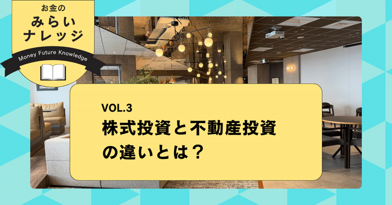 株式投資と不動産投資の違いとは？｜お金のみらいナレッジ