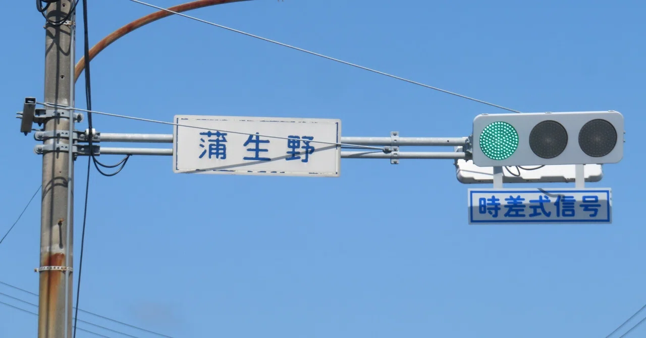 信号機 ナフコ 令和8(2026)年度工事予定【24119】蒲生野【山口県の信号機】｜るーと