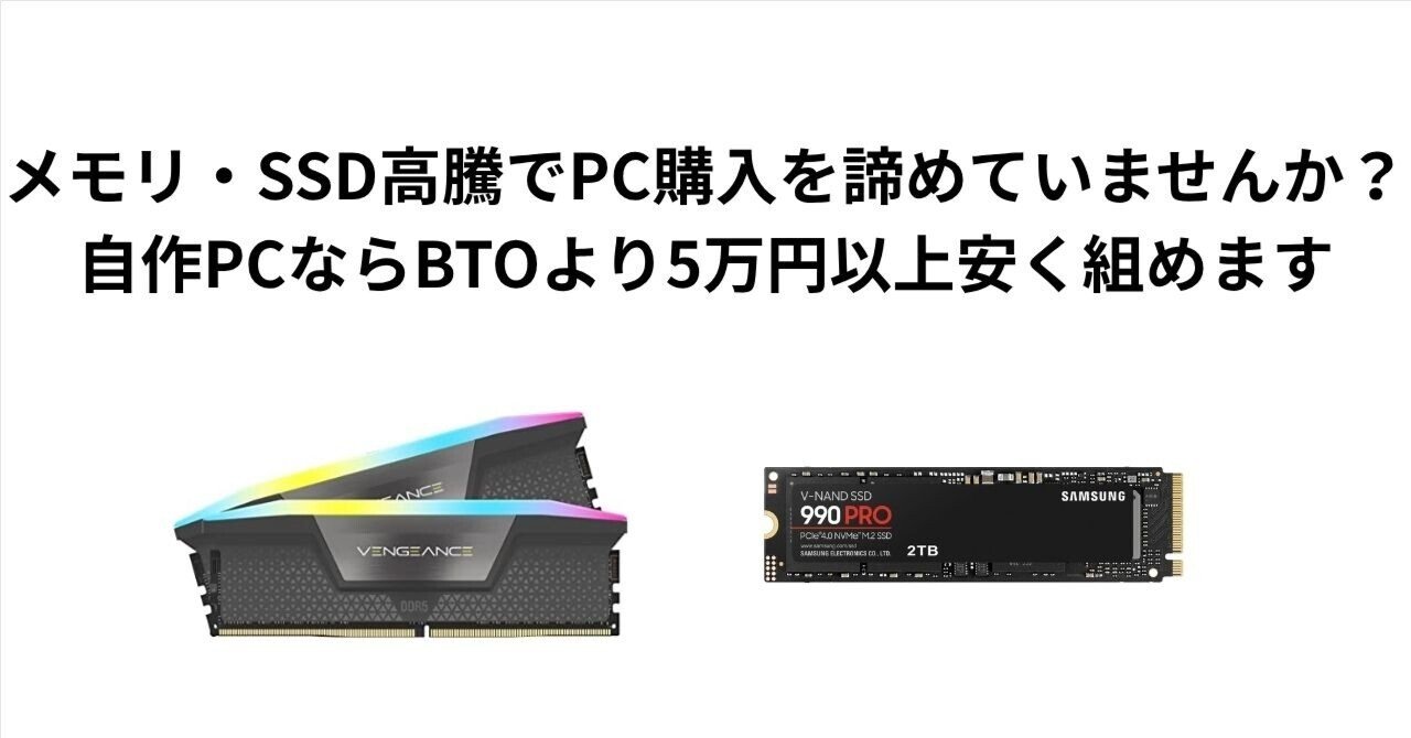 メモリ・SSD高騰でPC購入を諦めていませんか？自作PCなら、BTOより5万