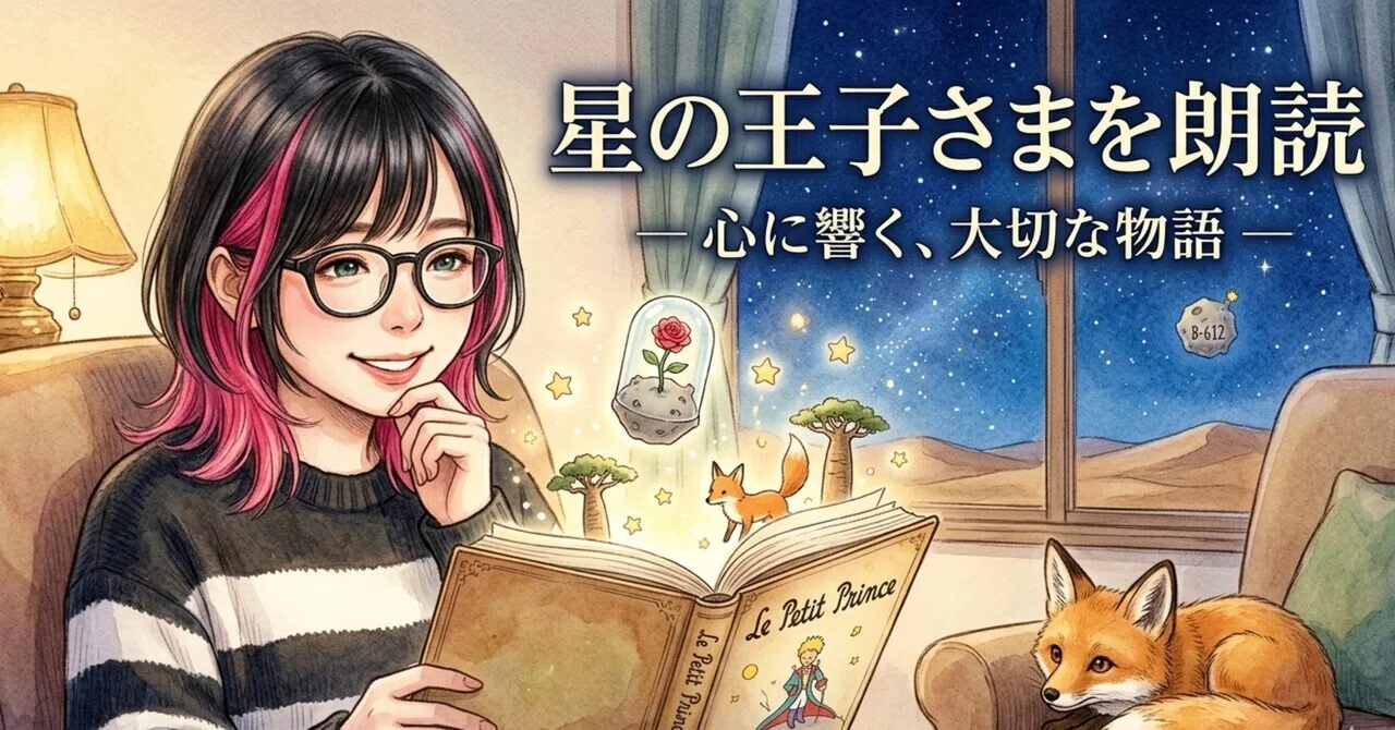 ☆星の館☆プロフ一読お願いします☆さま 寝落ち朗読】星の王子さま4/5｜うめ🐣声優の卵
